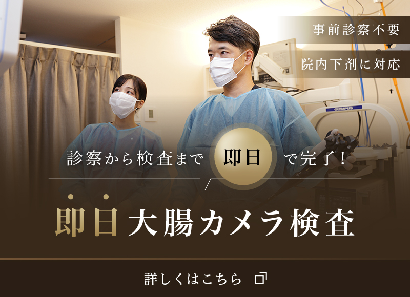 即日大腸カメラ検査