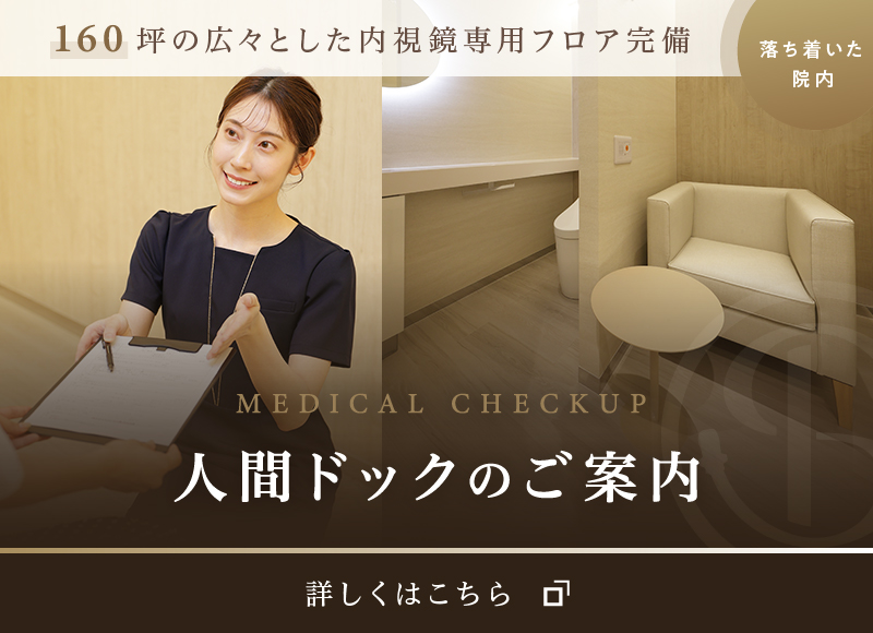 人間ドック